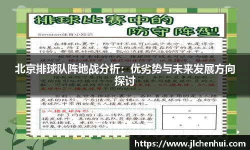 北京排球队阵地战分析：优劣势与未来发展方向探讨