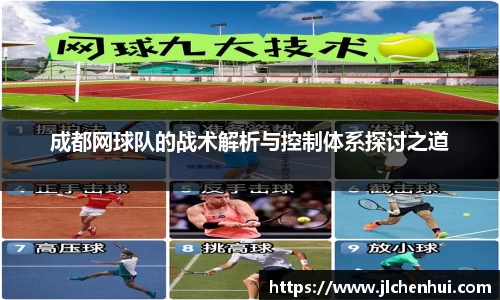 成都网球队的战术解析与控制体系探讨之道