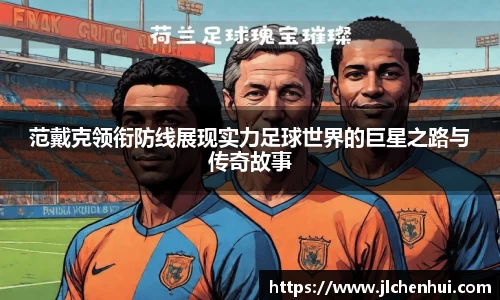 范戴克领衔防线展现实力足球世界的巨星之路与传奇故事