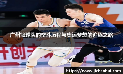 广州篮球队的奋斗历程与奥运梦想的追逐之路