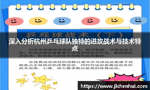 深入分析杭州乒乓球队独特的进攻战术与技术特点