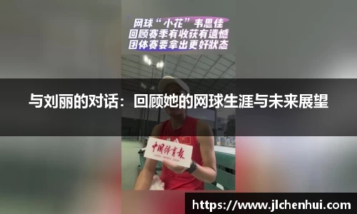 与刘丽的对话：回顾她的网球生涯与未来展望