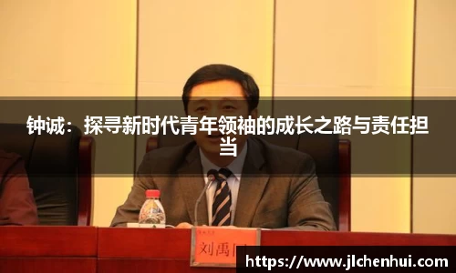 钟诚：探寻新时代青年领袖的成长之路与责任担当