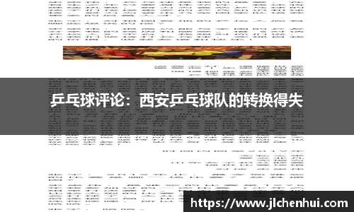 乒乓球评论：西安乒乓球队的转换得失