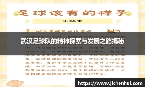 武汉足球队的精神探索与发展之路揭秘