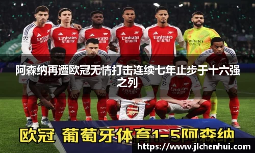 阿森纳再遭欧冠无情打击连续七年止步于十六强之列