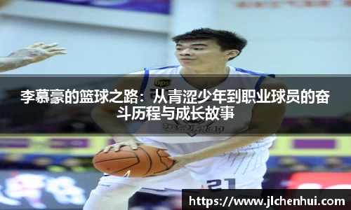 李慕豪的篮球之路：从青涩少年到职业球员的奋斗历程与成长故事