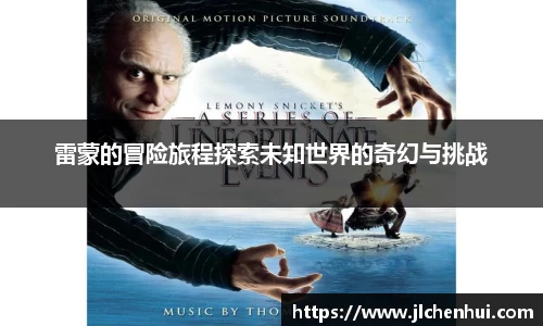 雷蒙的冒险旅程探索未知世界的奇幻与挑战