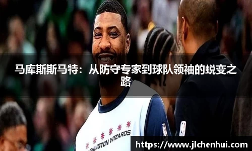 马库斯斯马特：从防守专家到球队领袖的蜕变之路