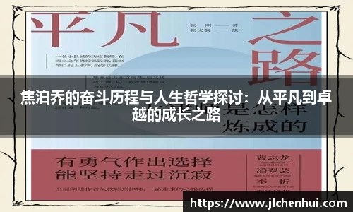 焦泊乔的奋斗历程与人生哲学探讨：从平凡到卓越的成长之路