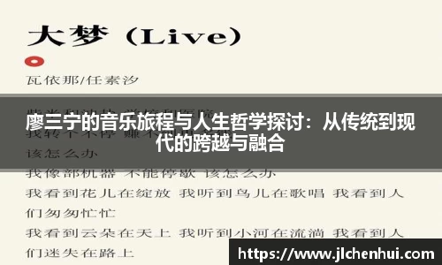 廖三宁的音乐旅程与人生哲学探讨：从传统到现代的跨越与融合