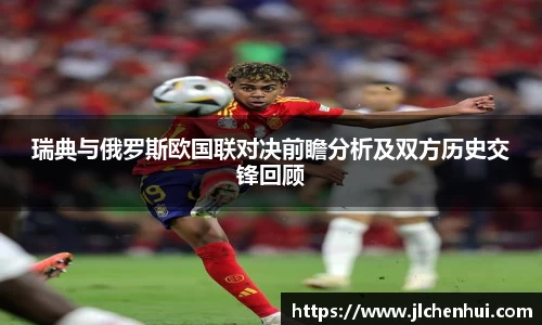 瑞典与俄罗斯欧国联对决前瞻分析及双方历史交锋回顾