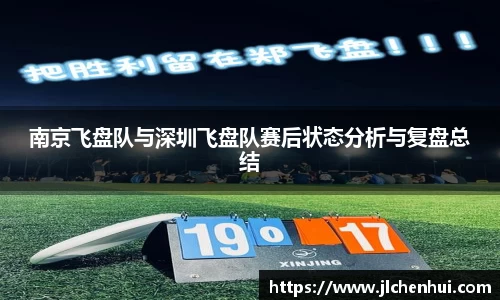 南京飞盘队与深圳飞盘队赛后状态分析与复盘总结