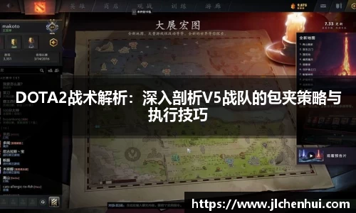 DOTA2战术解析：深入剖析V5战队的包夹策略与执行技巧