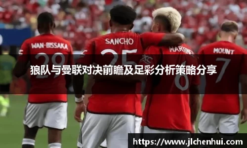 狼队与曼联对决前瞻及足彩分析策略分享